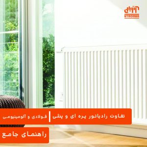 تفاوت رادیاتور پره ای و پنلی (فولادی و آلومینیومی) – راهنمای جامع